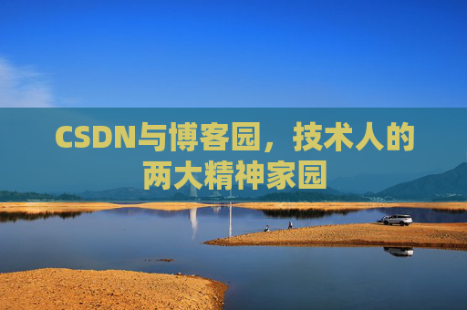 CSDN与博客园，技术人的两大精神家园