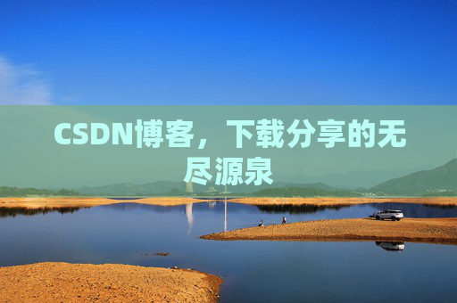 CSDN博客，下载分享的无尽源泉